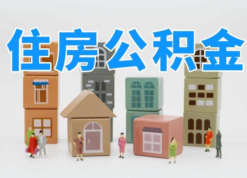 鹰潭辞职后领取住房公积金都需要哪些证件（辞职了领取公积金需要什么手续）